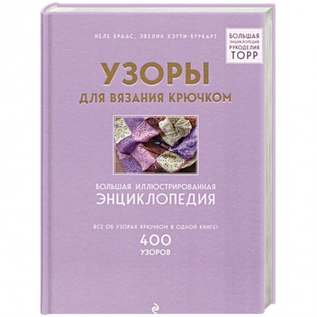 Вязание, книга Узоры для вязания крючком. Большая иллюстрированная энциклопедия купить по низкой цене