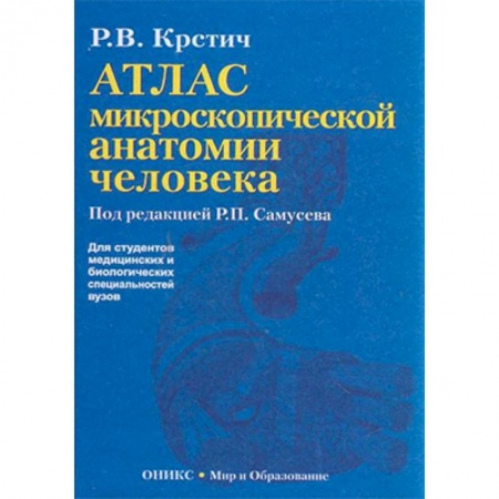 Биологические науки. Анатомия, книга Атлас микроскопической анатомии человека. Учебное пособие купить по низкой цене