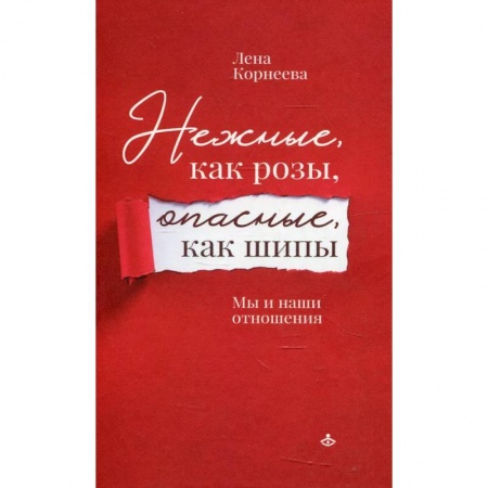 Психология, книга Нежные, как розы, опасные, как шипы. Мы и наши отношения купить по низкой цене