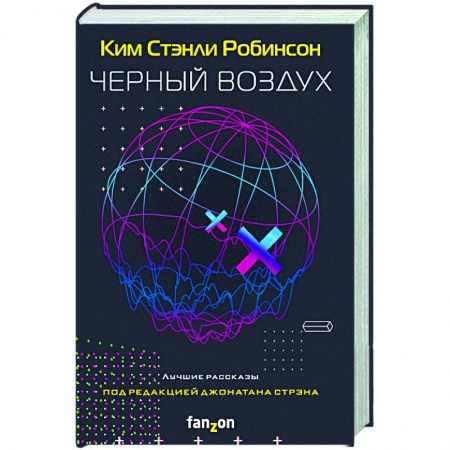 Боевая фантастика, книга Черный воздух. Лучшие рассказы купить по низкой цене