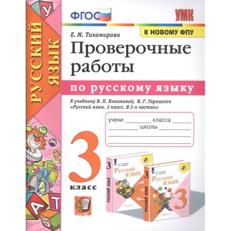 Русский язык. Учебные пособия, книга Русский язык. 3 класс. Проверочные работы к учебнику В. П. Канакиной, В. Г. Горецкого. ФГОС купить по низкой цене