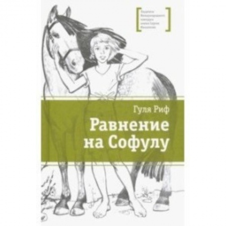 Повести и рассказы о детях, книга Равнение на Софулу купить по низкой цене