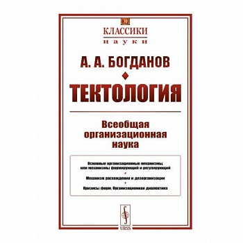 Тектология. Всеобщая организационная наука