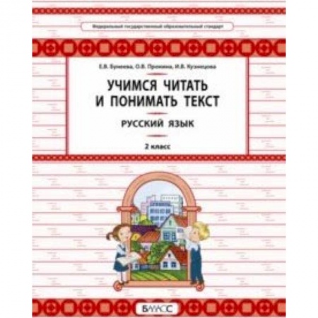 Образовательные системы. 1-4 классы, книга Русский язык. 2 класс. Учимся читать и понимать текст купить по низкой цене