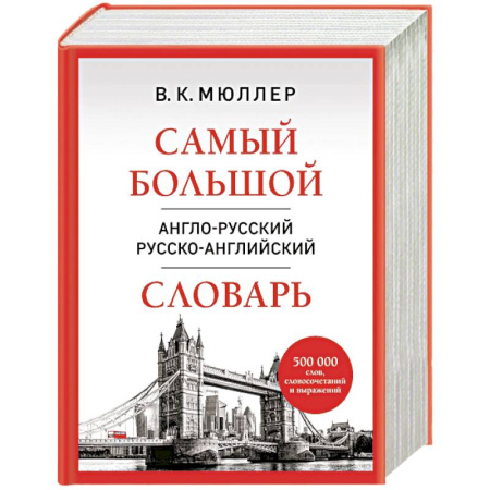 Словари, книга Самый большой англо-русский русско-английский словарь (500 000 слов, словосочетаний и выражений) купить по низкой цене