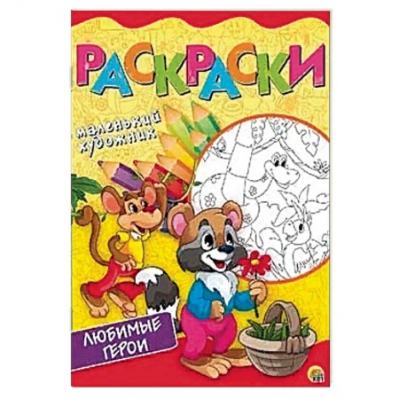 Раскраски на любой вкус, книга Любимые сюжеты. Раскраска купить по низкой цене