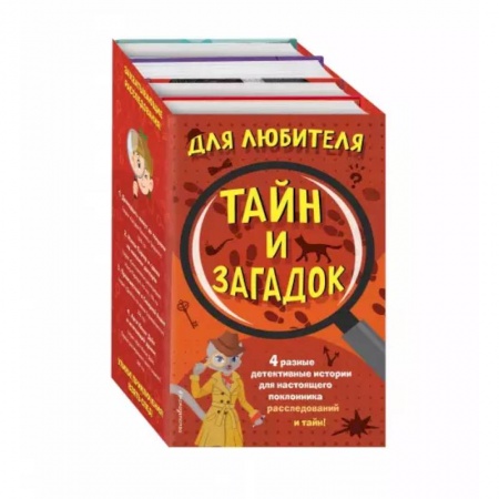 Приключения. Детективы, книга Комплект 'Для любителя тайн и загадок' купить по низкой цене
