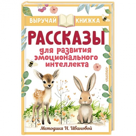 Повести и рассказы о детях, книга Рассказы для развития эмоционального интеллекта купить по низкой цене