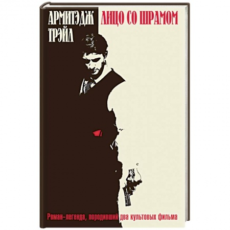 Зарубежный детектив, книга Лицо со шрамом купить по низкой цене