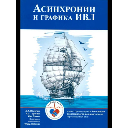 Другие виды специальной медицины, книга Асинхронии и графика ИВЛ купить по низкой цене