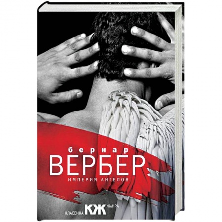 Зарубежная современная проза, книга Империя ангелов купить по низкой цене