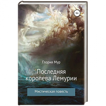 Мистика, ужасы, книга Королева Лемурии купить по низкой цене