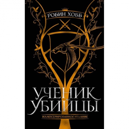 Зарубежное фэнтези, книга Ученик убийцы.Иллюстрированное издание купить по низкой цене