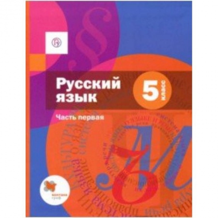 Русский язык. Учебные пособия, книга Русский язык. 5 класс. Учебник. В 2-х частях. Часть 1. ФГОС купить по низкой цене