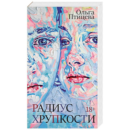 Русская современная проза, книга Радиус хрупкости купить по низкой цене