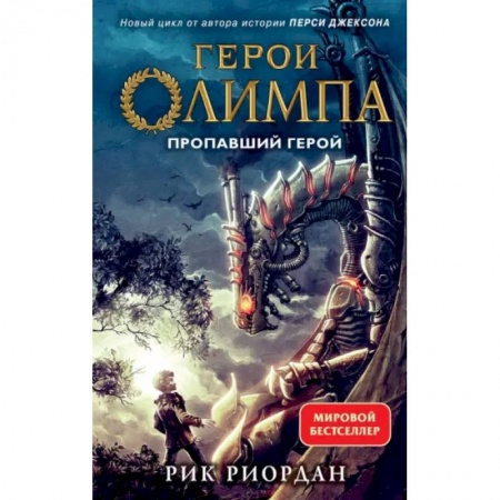 Мистика. Фантастика. Фэнтези, книга Герои Олимпа. Книга 1. Пропавший герой купить по низкой цене