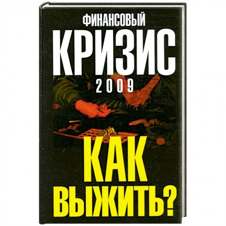 Книги, книга Финансовый кризис 2009. Как выжить? купить по низкой цене