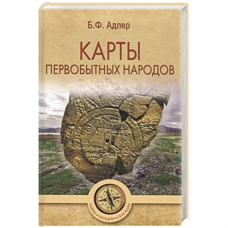 Общие работы по всемирной истории, книга Карты первобытных народов купить по низкой цене