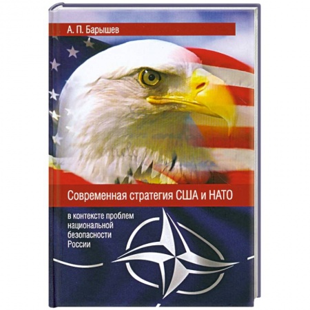Книги, книга Современная стратегия США и НАТО в контексте проблем национальной безопасности России купить по низкой цене