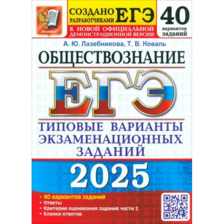 Обществознание, книга ЕГЭ 2025. Обществознание. 40 вариантов. Типовые варианты экзаменационных заданий купить по низкой цене