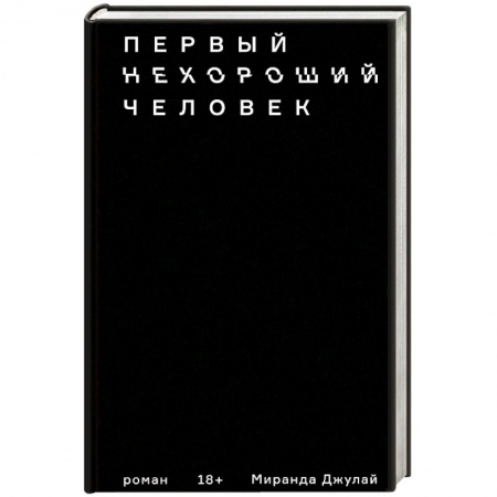 Зарубежная современная проза, книга Первый нехороший человек купить по низкой цене