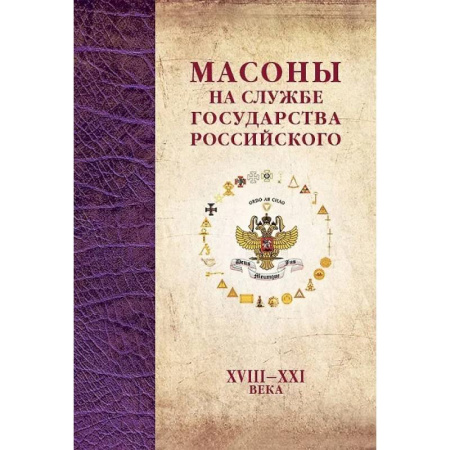 Общие работы по истории России, книга Масоны на службе Государства Российского. XVIII–XXI купить по низкой цене