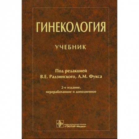 Акушерство и гинекология, книга Гинекология купить по низкой цене