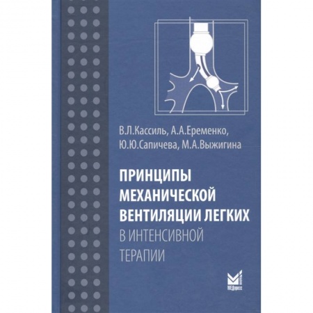 Другие виды специальной медицины, книга Принципы механической вентиляции легких в интенсивной терапии купить по низкой цене