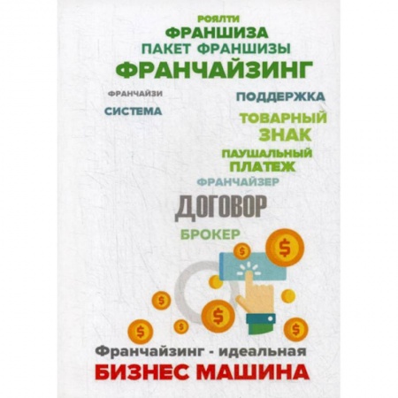 Деловая литература. Право. Психология, книга Франчайзинг - идеальная бизнес машина? Пособие по выбору франшизы купить по низкой цене