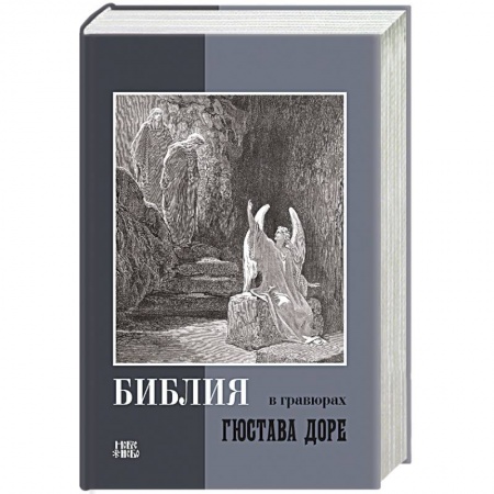 Христианство, книга Библия в гравюрах Гюстава Доре купить по низкой цене