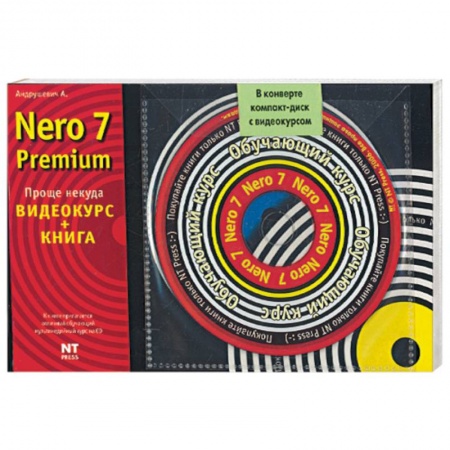 Книги, книга Nero 7 Premium. Видеокурс (CD )+ книга купить по низкой цене
