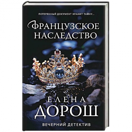 Отечественный женский детектив, книга Французское наследство купить по низкой цене