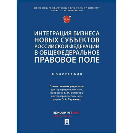 Право в сфере бизнеса, книга Интеграция бизнеса новых субъектов РФ в общефедеральное правовое поле. Монография купить по низкой цене