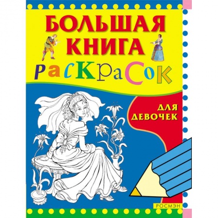 Раскраски, книга Большая книга раскрасок. Для девочек купить по низкой цене