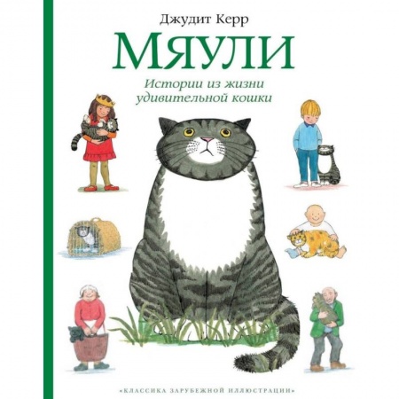 Повести и рассказы о животных, книга Мяули.Истории из жизни удивительной кошки купить по низкой цене