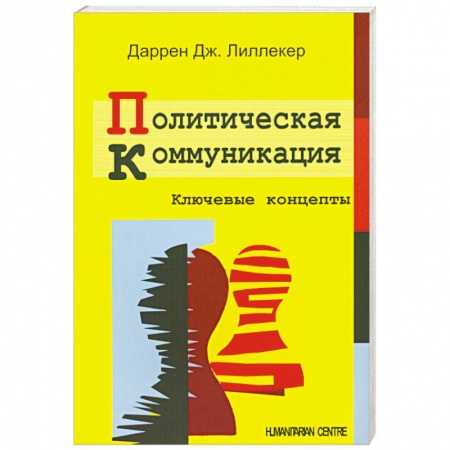 Книги, книга Политическая коммуникация. Ключевые концепты купить по низкой цене