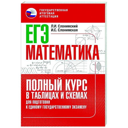 Математика. Алгебра. Геометрия, книга ЕГЭ. Математика. Полный курс в таблицах и схемах для подготовки к ЕГЭ купить по низкой цене