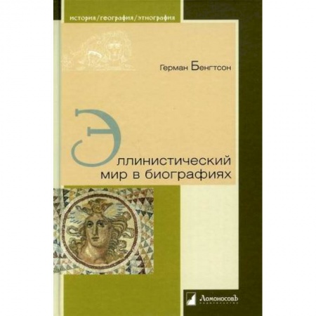 Древний мир и средние века, книга Эллинистический мир в биографиях купить по низкой цене