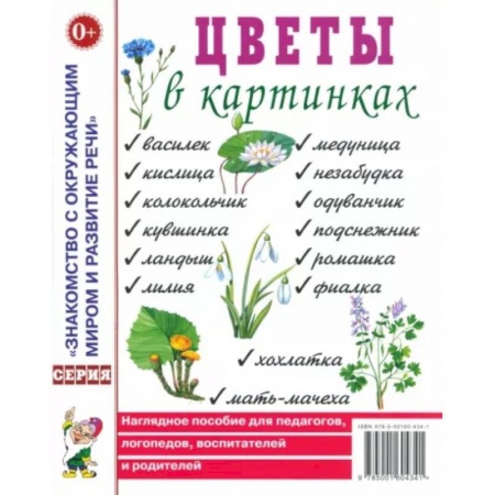 Логопедия, книга Цветы в картинках. Наглядное пособие для педагогов, воспитателей, логопедов, родителей. купить по низкой цене