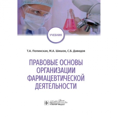 Фармакология, рецептура, книга Правовые основы организации фармацевтической деятельности купить по низкой цене