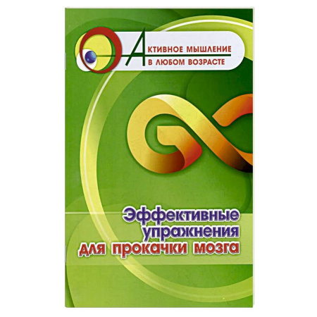 Способности и одаренность, книга Эффективные упражнения для прокачки мозга купить по низкой цене