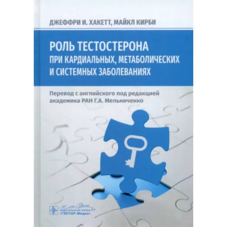 Внутренние болезни. Диагностика, книга Роль тестостерона при кардиальных, метаболических и системных заболеваниях купить по низкой цене