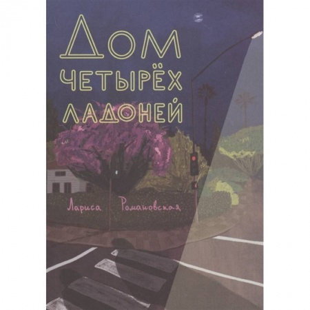Повести и рассказы о детях, книга Дом четырех ладоней купить по низкой цене
