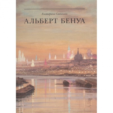 Живопись, книга Альберт Бенуа: великий представитель художественной династии купить по низкой цене