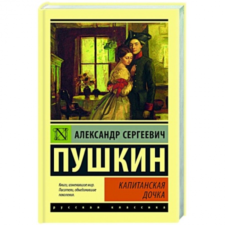 Русская классика, книга Капитанская дочка купить по низкой цене