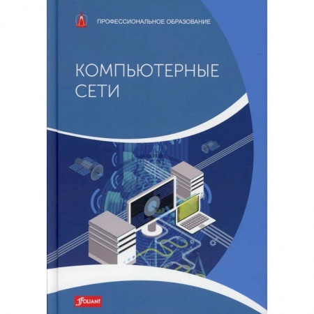 Компьютерные сети, книга Практические вопросы по электротехнике. Учебник купить по низкой цене