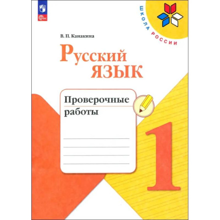 Русский язык. Правила и упражнения, книга Русский язык. 1 класс. Проверочные работы. ФГОС купить по низкой цене