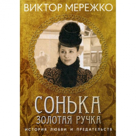 Русская современная проза, книга Сонька, Золотая Ручка: История любви и предательства купить по низкой цене