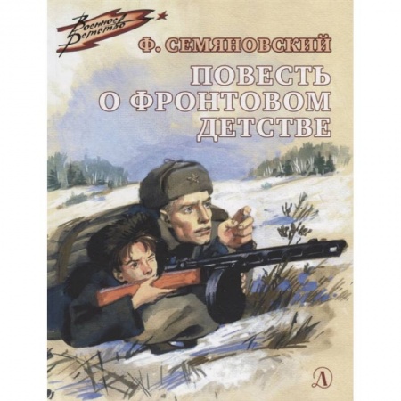 Повести и рассказы о детях, книга Повесть о фронтовом детстве купить по низкой цене