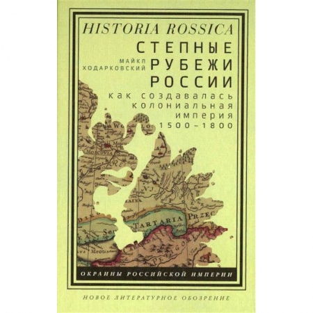 Общие работы по истории России, книга Степные рубежи России. Как создавалась колониальная империя. 1500-1800 купить по низкой цене
